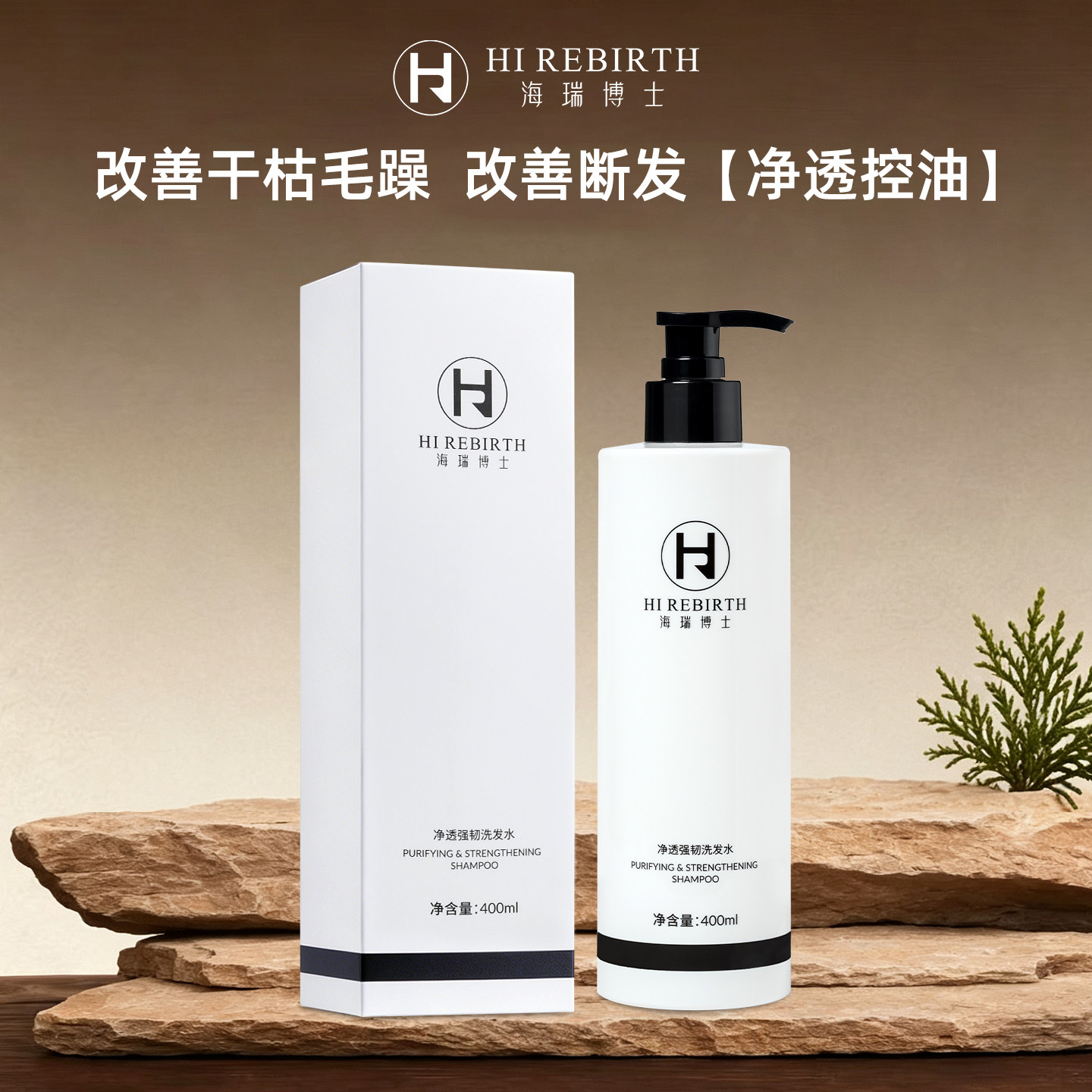海瑞博士净透强韧洗发水400ml改善干枯毛躁发丝顺滑护发防断发