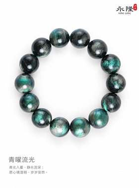 永隆号非遗大漆 青曜流光（手串）
