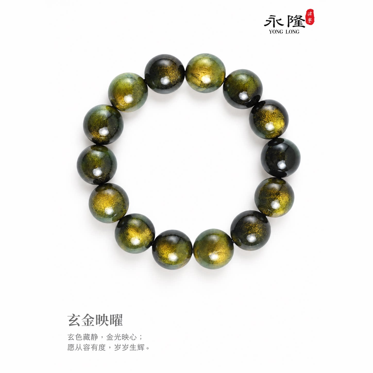 永隆号非遗大漆 玄金映曜（手串)