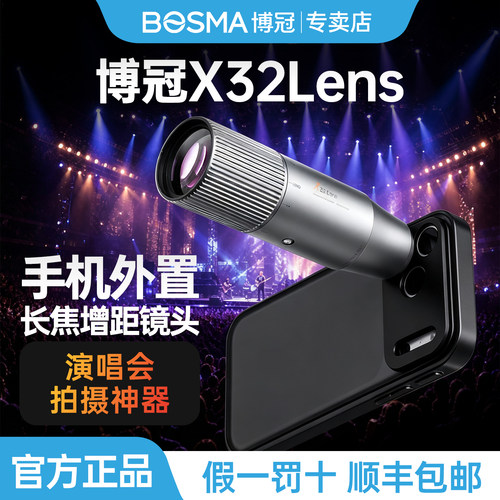 博冠X32手机长焦镜头增距镜单筒