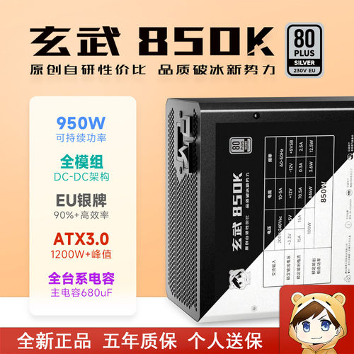 驿晨宇玄武850K电脑电源全模组