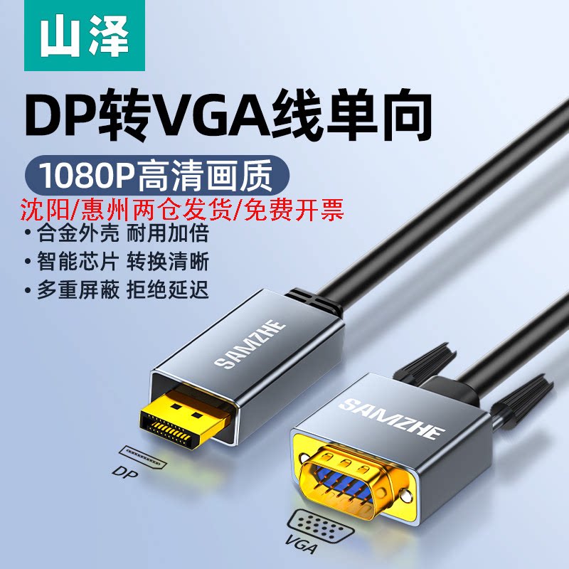 山泽DP转VGA转换器线 高清转接头投屏视频线 电脑笔记本盒子连投影仪电视显示器1.5米 DPV15SPG1520