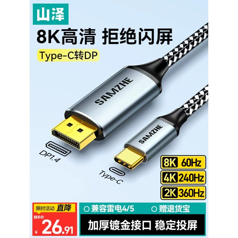 山泽Type-C转DP1.4线雷电4/5转USB-C转换器8K60/2K540Hz/16K30Hz投屏苹果手机笔记本电脑接显示器连接线1米