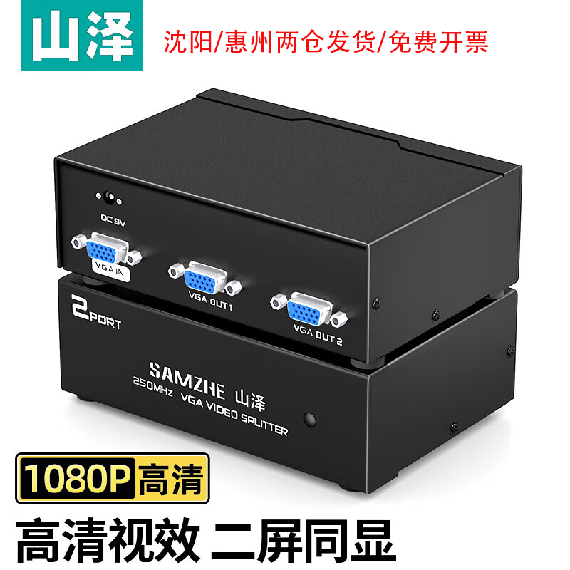 山泽vga分配器一进二出高清分频器一分二连接线电脑显示一进四出分屏1分2主机电视投影仪监控扩展器HV-8024W