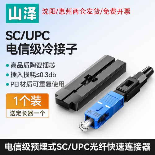 山泽电信级SC/UPC预埋式冷接头