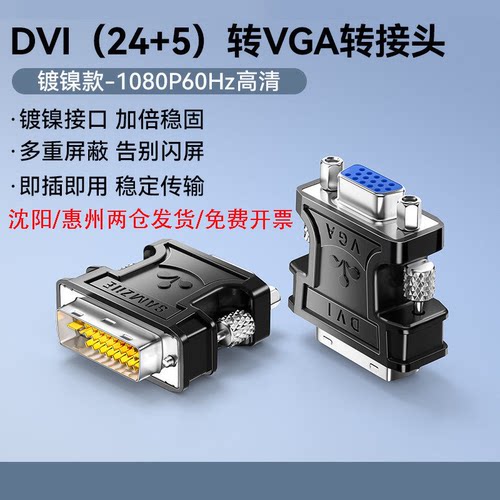 山泽DVI转VGA接头24+5