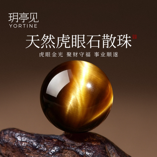 玥亭见黄虎眼金虎眼散珠收藏级