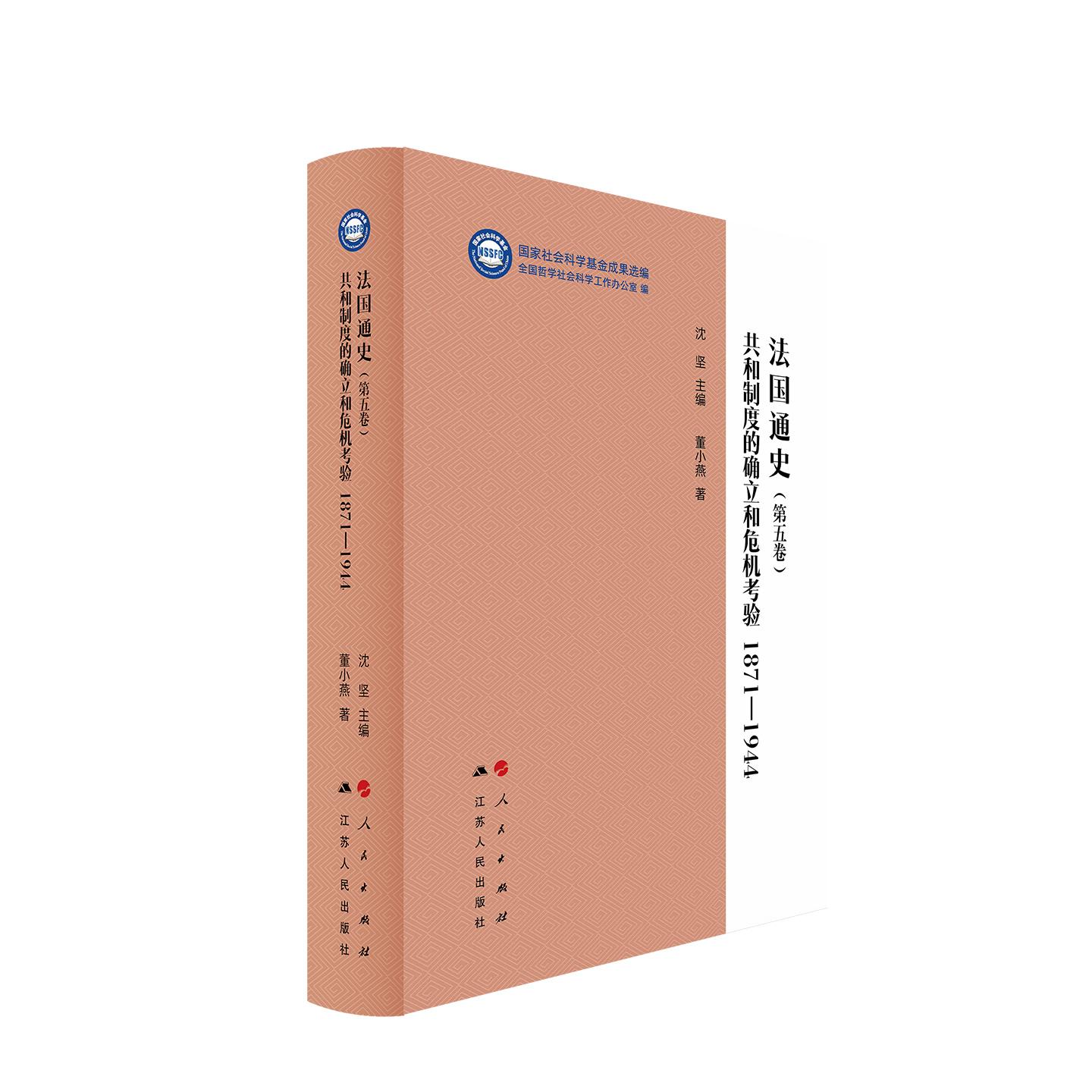 法国通史（第五卷）：共和制度的确立和危机考验 1871-1944（“国家社会科学基金成果选编”丛书） 沈坚 主编 人民出版社旗舰店