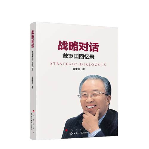 战略对话——戴秉国回忆录 戴秉国 著 人民出版社