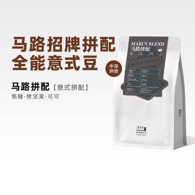 马路咖啡马路意式拼配咖啡豆