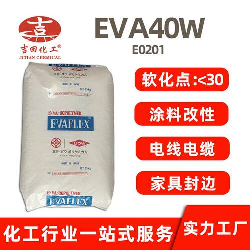 EVA40W树脂纤维级 流动透明发泡 电线电缆油墨涂料行业用