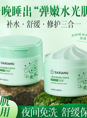 小黄瓜玻尿酸免洗补水睡眠面膜