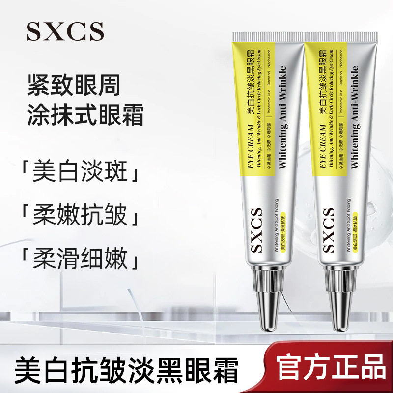 素秀臣氏美白淡黑眼圈抗皱眼霜