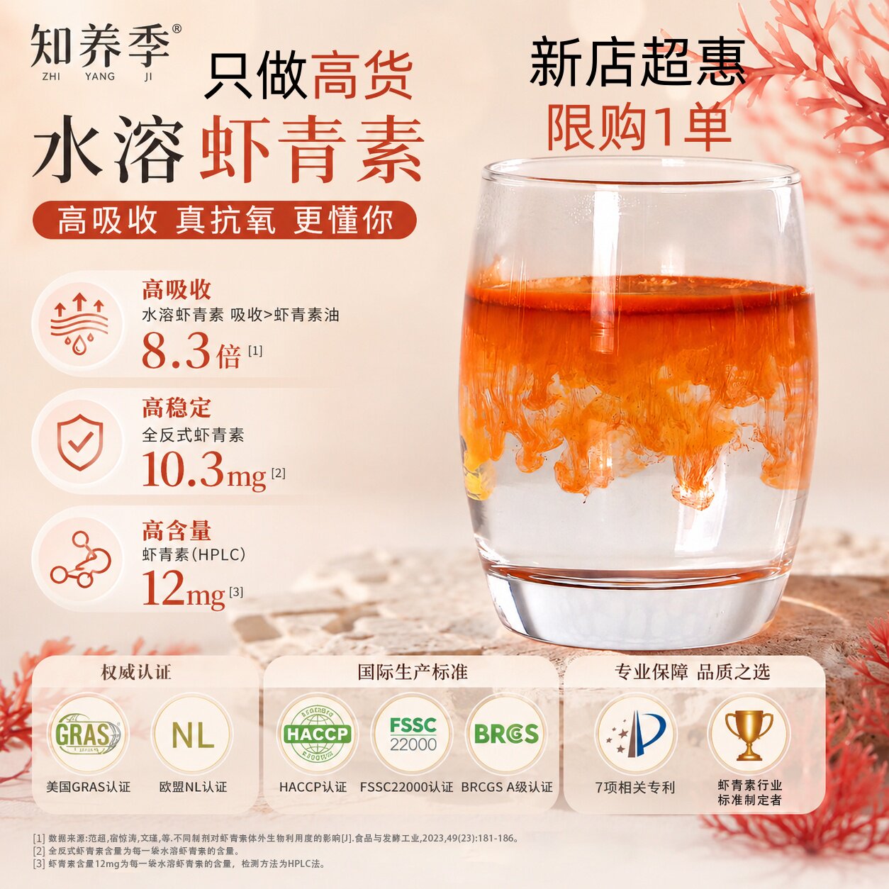 知养季-高品质-全反式水溶虾青素