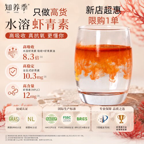 知养季-高品质-全反式水溶虾青素