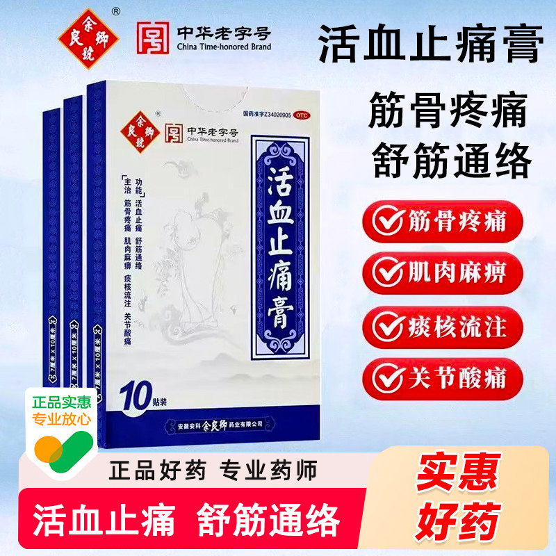 余良卿活血止痛膏贴10贴5余良卿活号活血止痛舒筋通络筋骨疼痛药