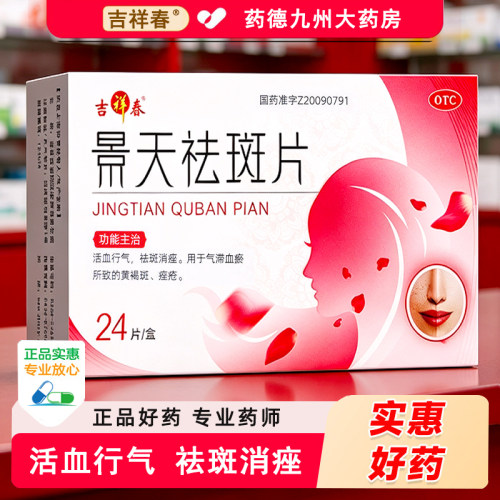 [吉祥春]景天祛斑片0.5g*24片/盒