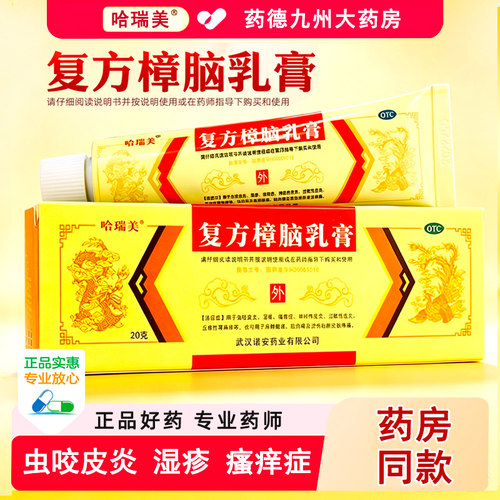 [哈瑞美]复方樟脑乳膏20g*1支/盒