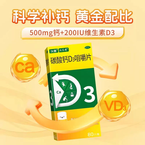 汉维汉乐奇碳酸钙D3咀嚼片80片儿童成人孕妇补钙骨质疏松抽筋