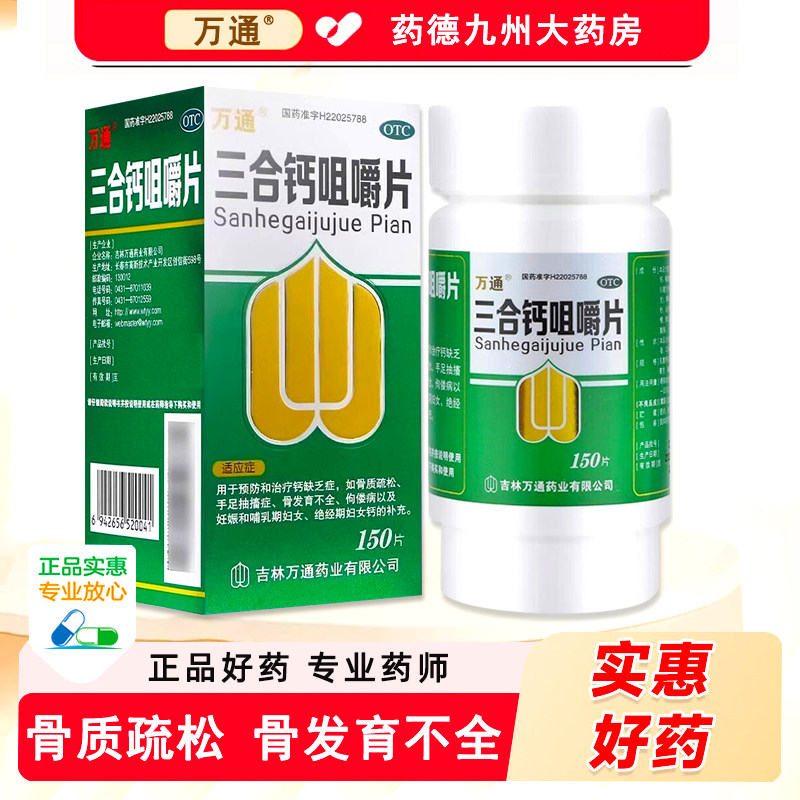 万通三合钙咀嚼片120片150治疗钙缺乏症佝偻病骨质疏松骨发育不全