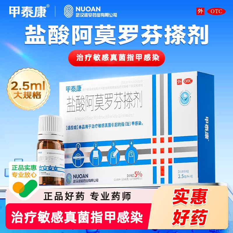 【甲泰康】盐酸阿莫罗芬搽剂5%*2.5ml*1瓶/盒