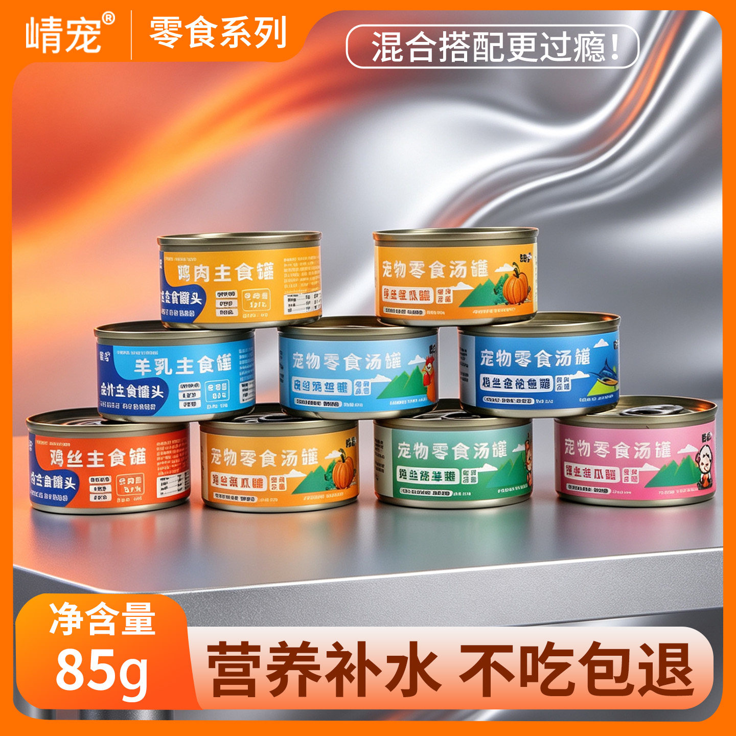 猫零食罐头宠物零食汤罐