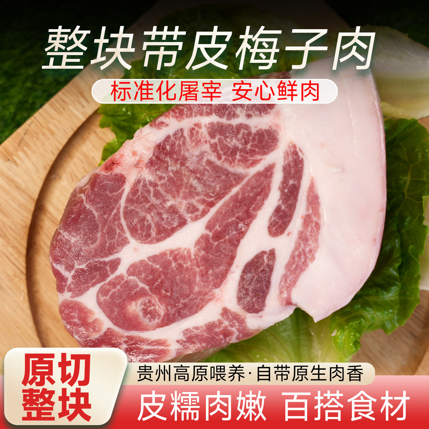 黔溯鲜贵州高原山猪带皮梅花肉
