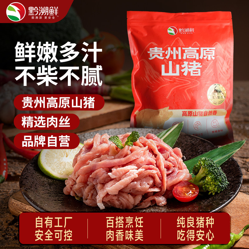贵州高原山猪新鲜猪肉猪肉丝肉馅冷冻生鲜云吞包子饺子陷肉沫炒菜