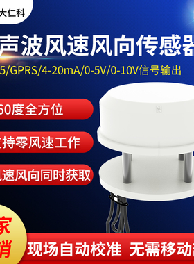 风速风向传感器超声波风速仪室外小型气象站监测多要素三杯测风仪
