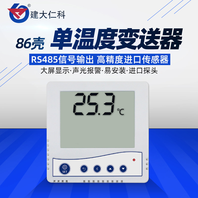 86型温度计变送器机房仓库模拟量485液晶高精度工业单温度传感器
