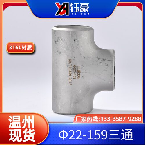 316L不锈钢三通接头 工业级不锈钢管件 等径冲压焊接三通 耐压不