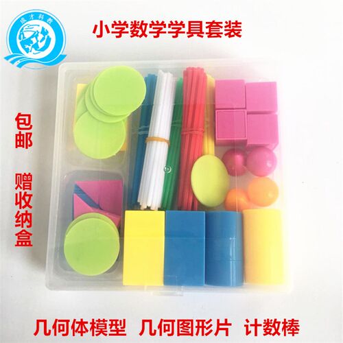 宝贝学具立体几何体计数币套装一年级数学认识图形小学生数学教具