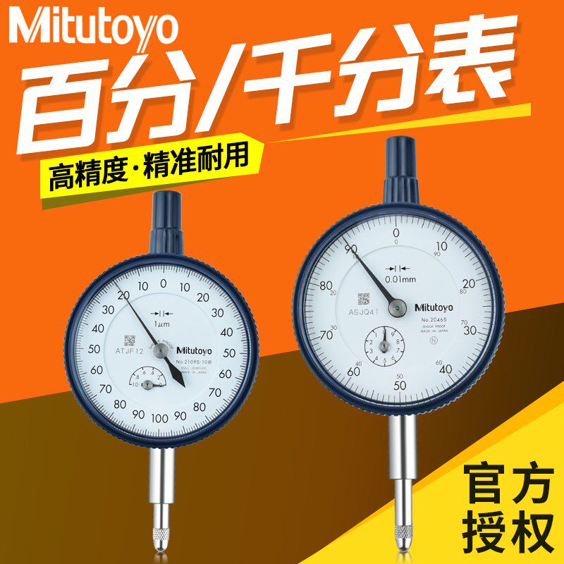 日本三丰Mitutoyo百分表一套千分表指示表0-10百分表头高度规2046