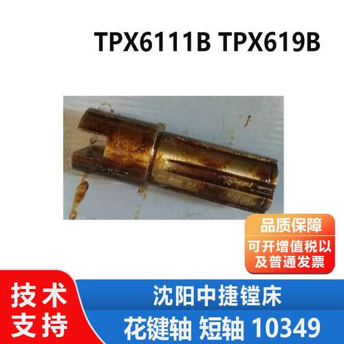 沈阳中捷镗床配件 TPX6111 TPX619B  花键轴 短轴10349 L103 6