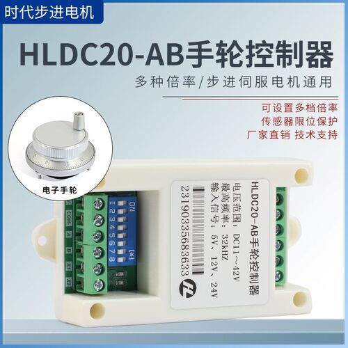 HLDC20-AB电子手轮控制器脉冲方向倍率步进伺服驱动器步进电机PLC