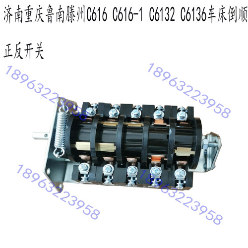 鲁南济南一机诸暨重庆C616车床倒顺开关C6132C6136主轴正反转开关