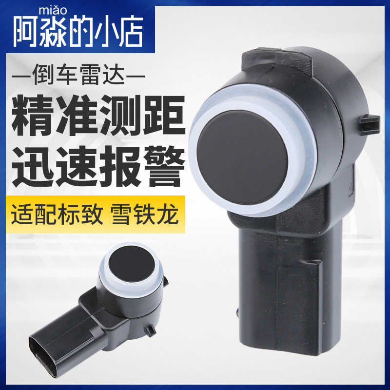 标致307标志408 308 3008 508 C4L世嘉C5倒车雷达探头感应报警器