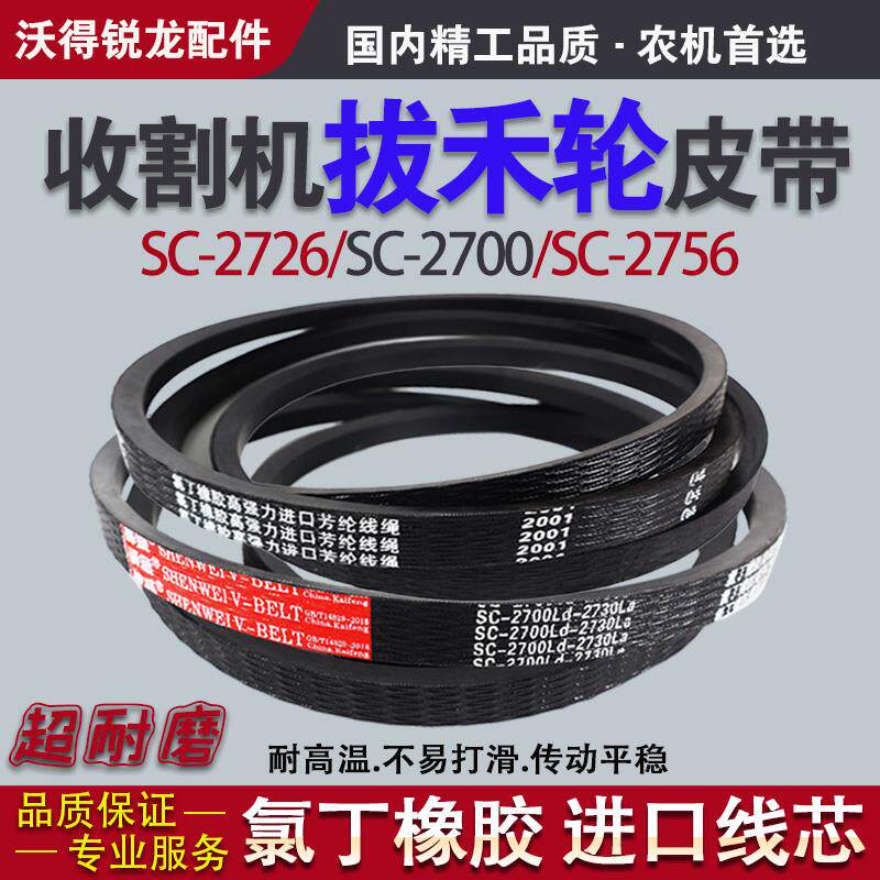 收割机拔禾轮三角皮带HB/HC/SC 2520 2700 2726 2756沃得锐龙2760