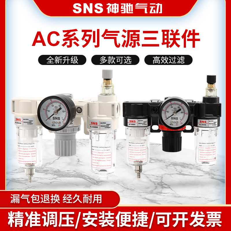 sns气动油水分离器气泵空气过滤器差压排水气源处理器三联件AC200