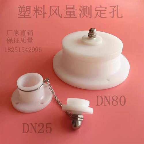 风量测定孔 塑料PPDN50 DN80 DN100风管风量测定孔 风量测定螺帽