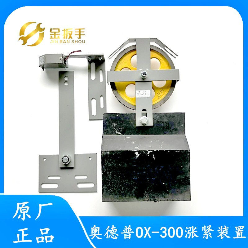 奥德普原装OX-300电梯底坑涨紧装置/涨紧轮摆杆/限速器 电梯配件