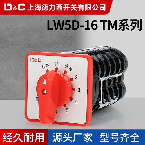 LW5-16TM转换开关4 5 6 8 10回路电容柜12回路电容切换开关银点