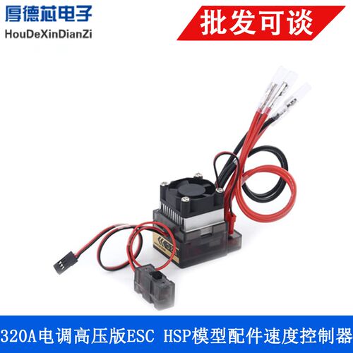 HSP模型配件320A电调高压版ESC有刷电调带风扇 6-16V 速度控制器