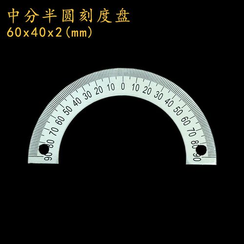 中分半圆刻度盘定位孔圆形尺角度尺360度不锈钢量角器60x40x2x034