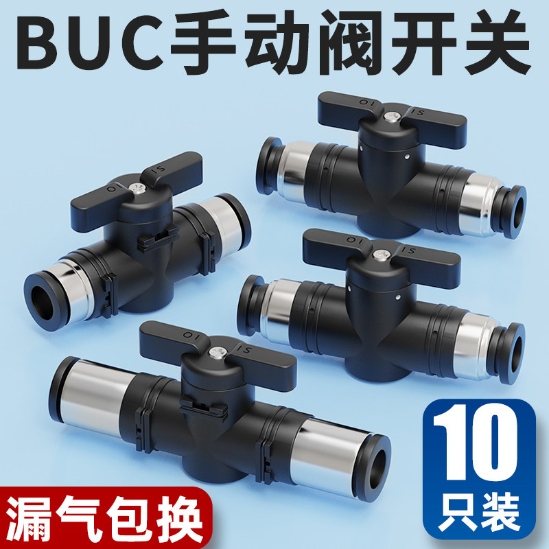 HVFF气管快速接头阀门BUM开关阀通断阀BUC4/6/8/10/12手转阀关死