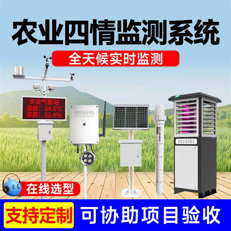 智慧农业四情系统土壤墒情虫情苗情气象站大棚物联网水肥一体化