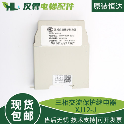 恒达相序继电器XJ12-J 相序保护继电器 电梯相序蒂森通力