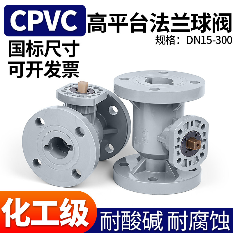 CPVC电动气动高平台法兰球阀国标PVC管阀门化工水管开关国标DN25