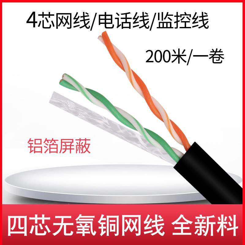4芯纯铜四心网络线电话线监控线全铜防水室外双绞线无氧铜200米