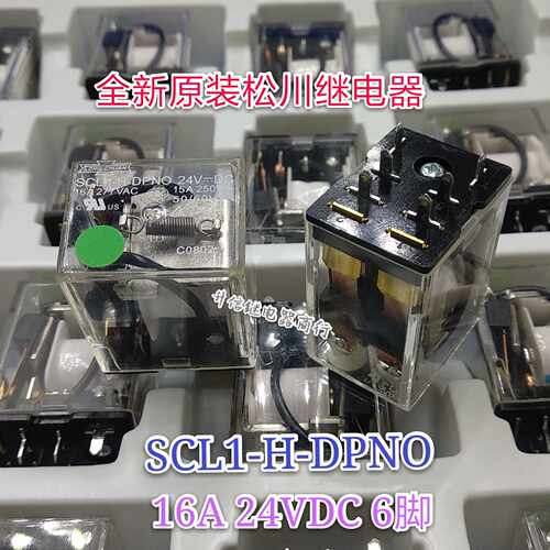 SCL1-H-DPNO 24VDC 全新原装松川继电器 16A 24V 6脚 现货直拍